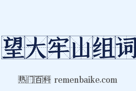 望大牢山组词是什么意思的图片